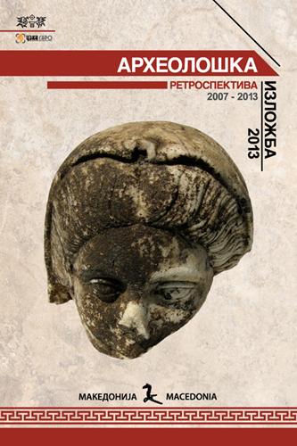 Археолошка изложба 2013