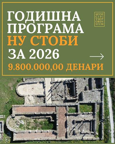 Годишна програма на НУ Стоби за 2026 г. финансирана од Министерството за култура во 2026 г.