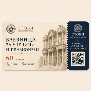 Влезница ученици и пензионери