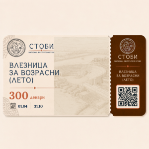 Влезница за возрасни (лето) - археолошки локалитет Стоби