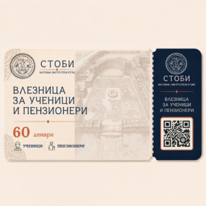 Влезница за ученици и пензионери - археолошки локалитет Стоби