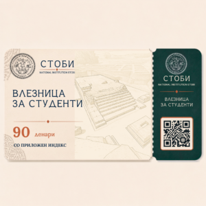 Влезница за студенти - археолошки локалитет Стоби